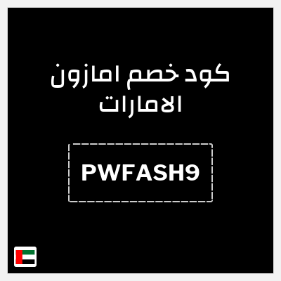 كوبون خصم امازون الامارات (PWFASH9) خصم 15% حتى 50 درهم