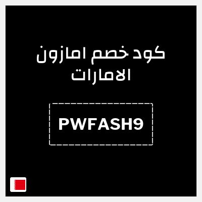كوبون خصم امازون الامارات (PWFASH9) خصم 15% حتى 50 درهم