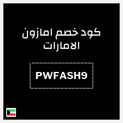 كوبون خصم امازون الامارات (PWFASH9) خصم 15% حتى 50 درهم