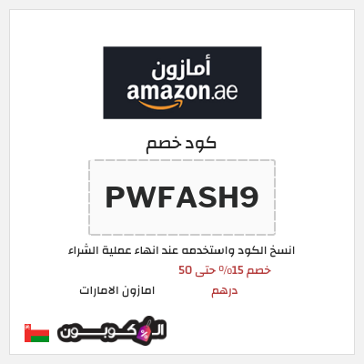كوبون خصم امازون الامارات (PWFASH9) خصم 15% حتى 50 درهم