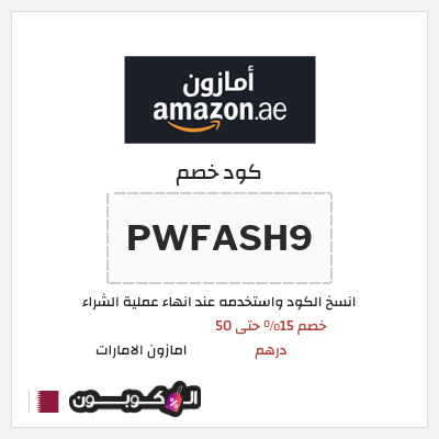 كوبون خصم امازون الامارات (PWFASH9) خصم 15% حتى 50 درهم