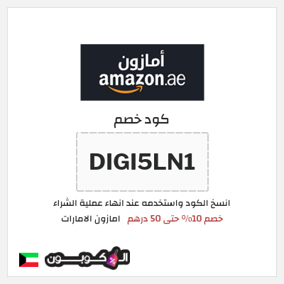 كوبون خصم امازون الامارات (DIGI5LN1) خصم 10% حتى 50 درهم