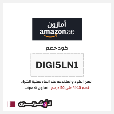 كوبون خصم امازون الامارات (DIGI5LN1) خصم 10% حتى 50 درهم