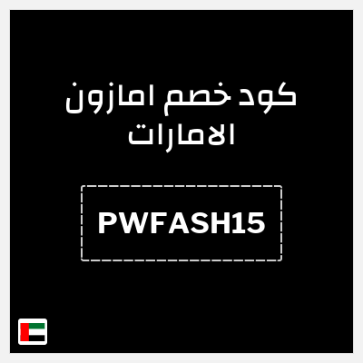 كوبون خصم امازون الامارات (PWFASH15) خصم 15% حتى 50 درهم