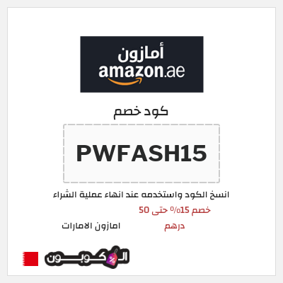 كوبون خصم امازون الامارات (PWFASH15) خصم 15% حتى 50 درهم