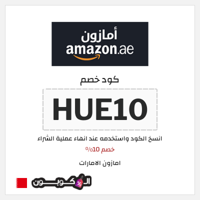 كوبون خصم امازون الامارات (HUE10) خصم 10%