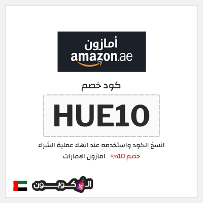 كوبون خصم امازون الامارات (HUE10) خصم 10%