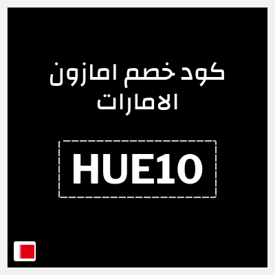 كوبون خصم امازون الامارات (HUE10) خصم 10%