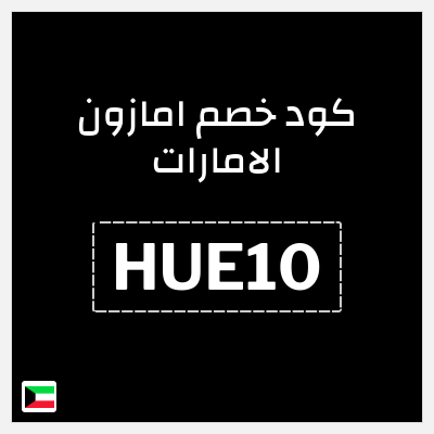 كوبون خصم امازون الامارات (HUE10) خصم 10%