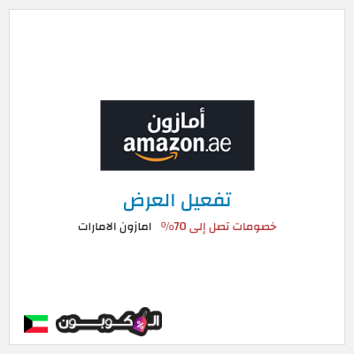 عرض خاص امازون الامارات خصومات تصل إلى 70%