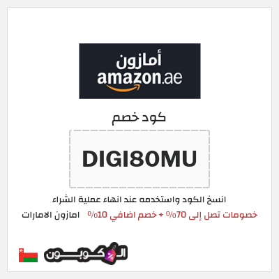 كوبون خصم امازون الامارات (DIGI80MU) خصومات تصل إلى 70% + خصم اضافي 10%