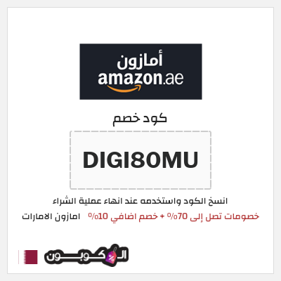 كوبون خصم امازون الامارات (DIGI80MU) خصومات تصل إلى 70% + خصم اضافي 10%