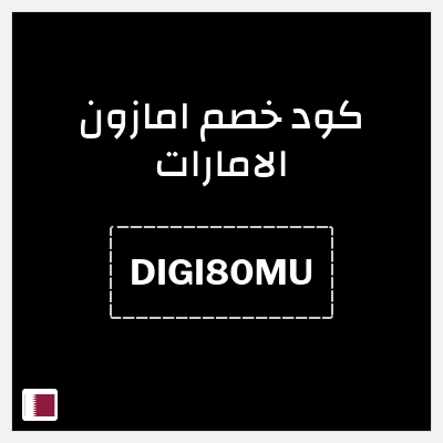 كوبون خصم امازون الامارات (DIGI80MU) خصومات تصل إلى 70% + خصم اضافي 10%