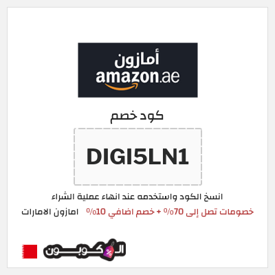 كوبون خصم امازون الامارات (DIGI5LN1) خصومات تصل إلى 70% + خصم اضافي 10%