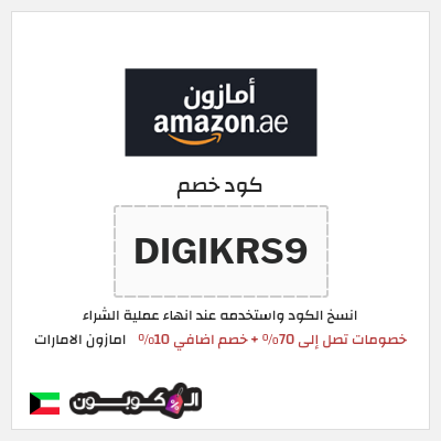 كوبون خصم امازون الامارات (DIGIKRS9) خصومات تصل إلى 70% + خصم اضافي 10%