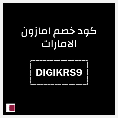 كوبون خصم امازون الامارات (DIGIKRS9) خصومات تصل إلى 70% + خصم اضافي 10%