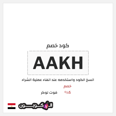كوبون خصم فوت لوكر (AAKH) خصم 5%