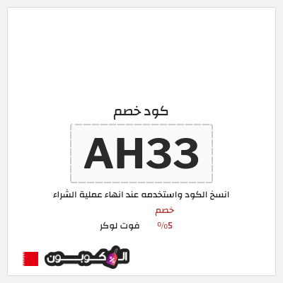 كوبون خصم فوت لوكر (AH33) خصم 5%