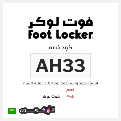 كوبون خصم فوت لوكر (AH33) خصم 5%