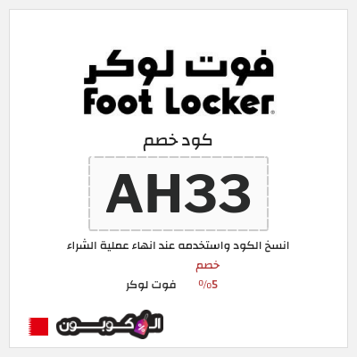 كوبون خصم فوت لوكر (AH33) خصم 5%