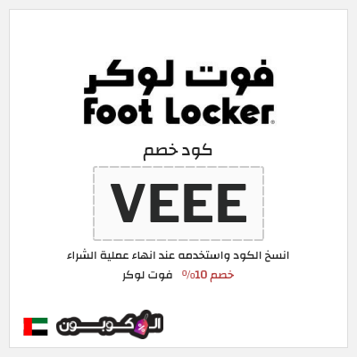 كوبون خصم فوت لوكر (VEEE) خصم 10%