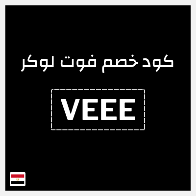 كوبون خصم فوت لوكر (VEEE) خصم 10%