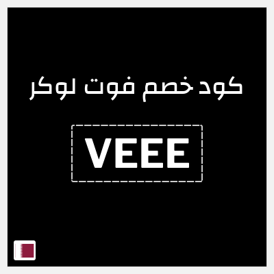 كوبون خصم فوت لوكر (VEEE) خصم 10%