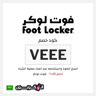 كوبون خصم فوت لوكر (VEEE) خصم 10%