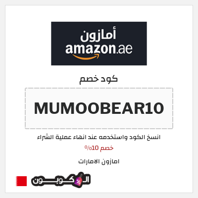 كوبون خصم امازون الامارات (MUMOOBEAR10) خصم 10%