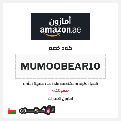 كوبون خصم امازون الامارات (MUMOOBEAR10) خصم 10%