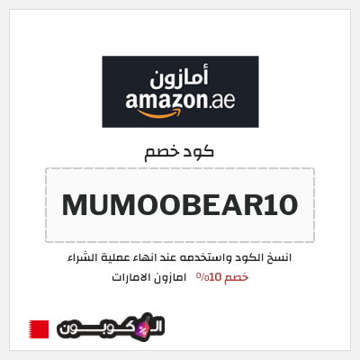كوبون خصم امازون الامارات (MUMOOBEAR10) خصم 10%