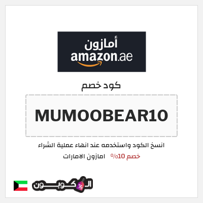 كوبون خصم امازون الامارات (MUMOOBEAR10) خصم 10%