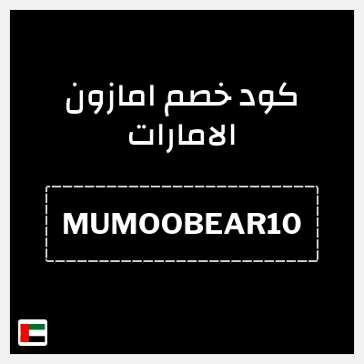 كوبون خصم امازون الامارات (MUMOOBEAR10) خصم 10%