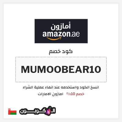 كوبون خصم امازون الامارات (MUMOOBEAR10) خصم 10%