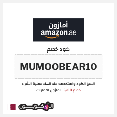 كوبون خصم امازون الامارات (MUMOOBEAR10) خصم 10%