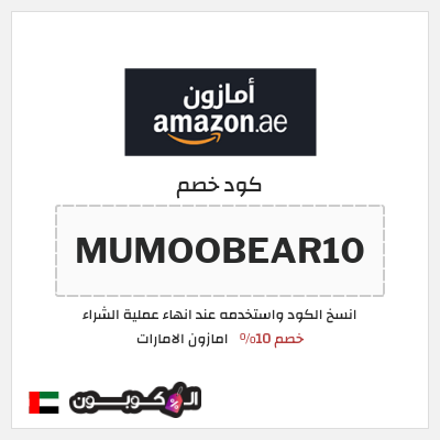 كوبون خصم امازون الامارات (MUMOOBEAR10) خصم 10%