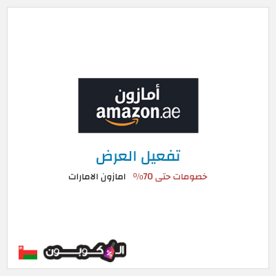 عرض خاص امازون الامارات خصومات حتى 70%