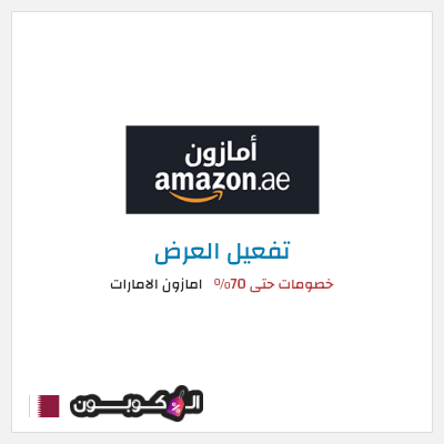 عرض خاص امازون الامارات خصومات حتى 70%