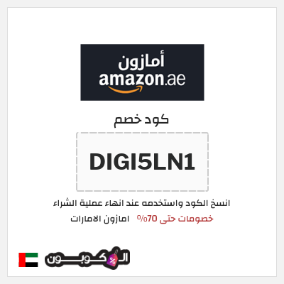 كوبون خصم امازون الامارات (DIGI5LN1) خصومات حتى 70%