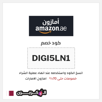 كوبون خصم امازون الامارات (DIGI5LN1) خصومات حتى 70%