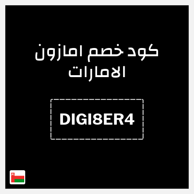 كوبون خصم امازون الامارات (DIGI8ER4) خصومات حتى 70%