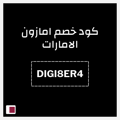 كوبون خصم امازون الامارات (DIGI8ER4) خصومات حتى 70%