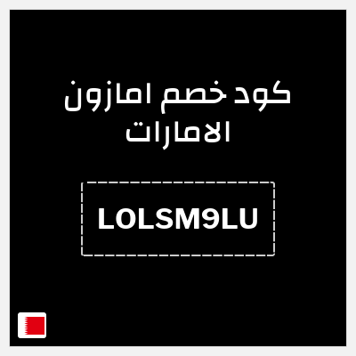 كوبون خصم امازون الامارات (LOLSM9LU) خصومات حتى 70%