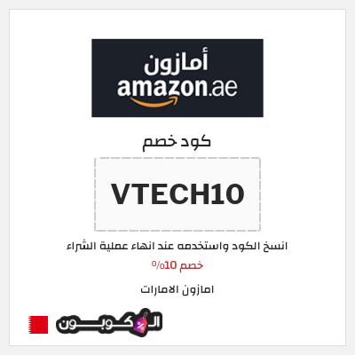 كوبون خصم امازون الامارات (VTECH10) خصم 10%