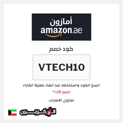 كوبون خصم امازون الامارات (VTECH10) خصم 10%