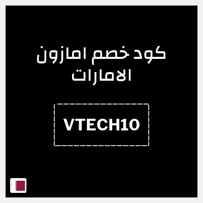 كوبون خصم امازون الامارات (VTECH10) خصم 10%