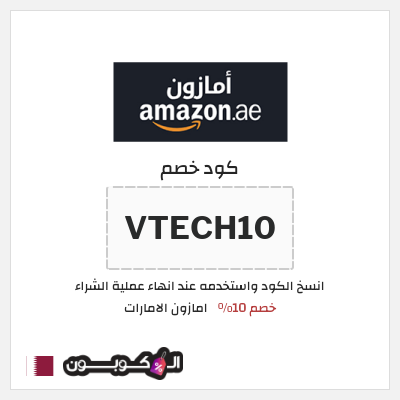 كوبون خصم امازون الامارات (VTECH10) خصم 10%