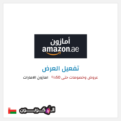 عرض خاص امازون الامارات عروض وخصومات حتى 50%