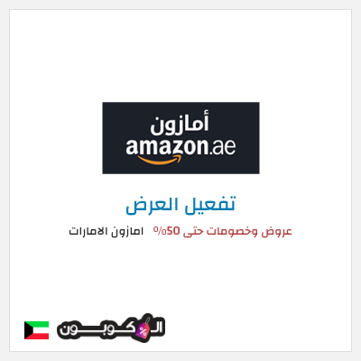 عرض خاص امازون الامارات عروض وخصومات حتى 50%