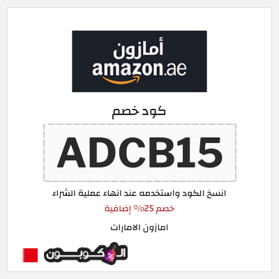 كوبون خصم امازون الامارات (ADCB15) خصم 25% إضافية